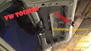VW touran. Замена замка багажника.