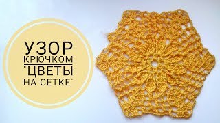 Красивый шестиугольник крючком для вязания платьев, палантинов, скатертей и т.п.