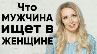 Чего мужчины хотят от женщины? | Мила Левчук