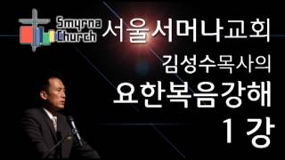 요한복음강해1-태초에 (서울서머나교회김성수목사)