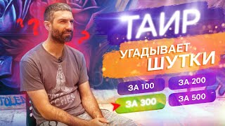 ТАИР УГАДЫВАЕТ ШУТКИ ЮМОРИСТОВ | ПОПЕРЕЧНЫЙ, БЕЛЫЙ, ПЕТРОСЯН