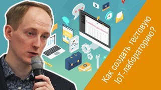 Антон Козлов (Orange Business Services Россия и СНГ): IoT-лаборатории, оснащение, кадры, организация