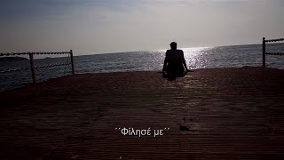 Κωνσταντίνος Αργυρός - Φίλησέ με | Konstantinos Argiros - Filise me - Official Lyric Video