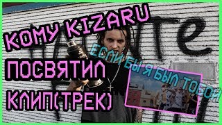 КОМУ KIZARU ПОСВЯТИЛ СВОЙ КЛИП? (ТРЕК)/ ГЛАВНАЯ ОТСЫЛКА КЛИПА "Если бы я был тобой"