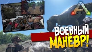 ARK: Survival Evolved - ВОЕННЫЙ МАНЁВР! #28