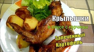 Куриные Крылышки с Горчицей в Духовке Картофель Печенный #куриныекрылышки