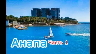 Город курорт Анапа - Часть 1! Набережная, пляж!