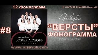 8. ВЕРСТЫ Русавуки - КАРАОКЕ ФОНОГРАММА МИНУС
