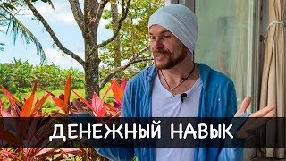 НАВЫК, КОТОРЫЙ ГЕНЕРИРУЕТ ДЕНЬГИ НА АВТОПИЛОТЕ - Александр Редькин