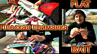 Как ловить плоской приманойа Flat bait - мысли от автора. Крылатый джиг