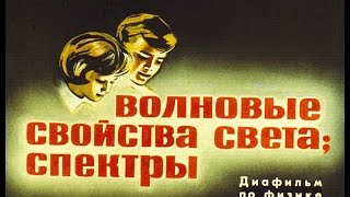 Волновые свойства света Спектры Диафильм по физике для 10 класса