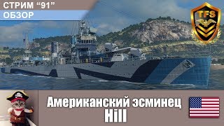 С-91. Обзор. Американский эсминец Hill. World of Warships.
