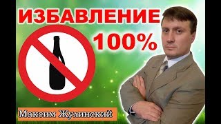 АЛКОГОЛЬНАЯ ЗАВИСИМОСТЬ - ИЗБАВЛЕНИЕ 100%. ЭФФЕКТИВНОЕ ЛЕЧЕНИЕ АЛКОГОЛИЗМА