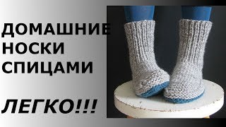 ДОМАШНИЕ НОСКИ СПИЦАМИ. ЛЕГКО!!!//adult slipper sock knitting