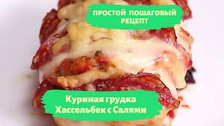 ?‍?Сочная и нежная куриная грудка хассельбек с салями. Запеченная в духовке.
