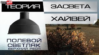 Теория засвета - Хайвей - Полевой светляк