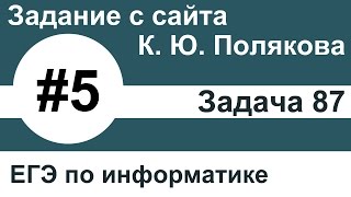 Тип заданий 5. Задача 87 с сайта К. Ю. Полякова. ЕГЭ по информатике.