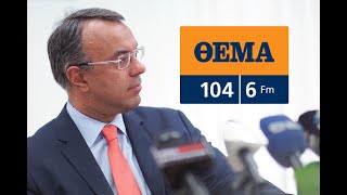 Συνέντευξη Υπουργού Οικονομικών Χρ. Σταϊκούρα στο Θέμα Radio 104,6 | 24.1.2020