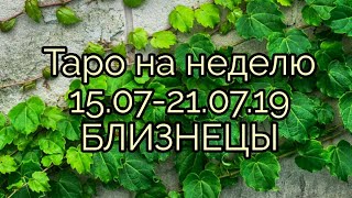 ♊ БЛИЗНЕЦЫ. 15.07-21.07.19. ТАРО НА НЕДЕЛЮ