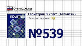 Задание № 539 — Геометрия 8 класс (Атанасян)