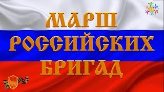 СЕБЕ ЧЕСТЬ РОДИНЕ СЛАВА ВОЕННО ПАТРИОТИЧЕСКАЯ ПЕСНЯ ПЕСНЯ МАРШ РОССИЙСКИХ БРИГАД