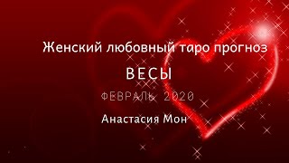 Весы.Любовный прогноз для женщин .Февраль.Анастасия Мон.Школа "Сила таро"