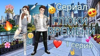 СЕРИАЛ "ГЛЮКИ ВРЕМЕНИ" || 1 серия || by LoveKru