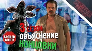 ОЧЕНЬ СТРАННЫЕ ДЕЛА 3 СЕЗОН - ОБЪЯСНЕНИЕ Концовки (СПОЙЛЕРЫ)