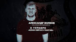 Боец UFC Александр Волков о себе и "Кубке святого Георгия"!