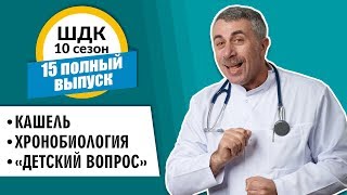 Школа доктора Комаровского - 10 сезон, 15 выпуск 2018 г. (полный выпуск)