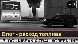 Видео блог расход Nissan X-Trail T31 2011 CVT (Ниссан Икстрейл)