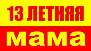 13-ЛЕТНЯЯ ШКОЛЬНИЦА ЗАБЕРЕМЕНЕЛА ОТ 10-ЛЕТНЕГО ДРУГА. АНДРЕЙ МАЛАХОВ. ПРЯМОЙ ЭФИР БЕРЕМЕННА В 13 ЛЕТ