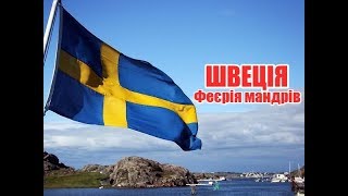 Феєрія мандрів. Швеція