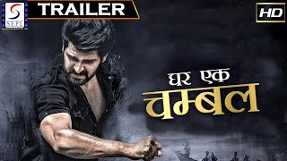 घर एक चम्बल - GHAR EK CHAMBAL | साउथ इंडियन हिंदी डब्ड़ फ़ुल एचडी फिल्म ट्रेलर