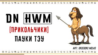 ГВД / Daily News / Прикольчики / Пауки ТЭУ!