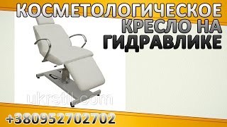 Косметологическое кресло на гидравлике