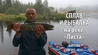 [Анонс] Сплав и рыбалка на реке Писта (Пистайоки). Карелия 2016