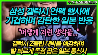 삼성 갤럭시 언팩 행사에 기겁하며 감탄한 일본 반응, "어떻게 저런 생각을.." 갤럭시 Z플립 대박을 예감하며 발 빠르게 독점 잡은 일본 통신사 Ep 59
