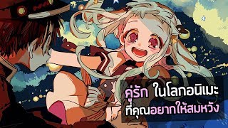 ตัวละครในโลกอนิเมะ ที่คุณอยากให้พวกเขาสมหวังใน "ความรัก"