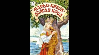 МАРЬЯ КРАСА ДОЛГАЯ КОСА И ВАНЮШКА! Слушать сказку!