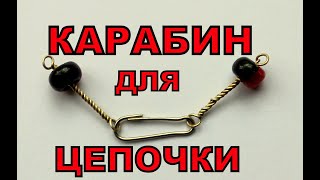 Как сделать замочек-карабин для цепочки из проволоки
