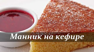 Манник на кефире рецепт классический, очень вкусный?