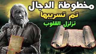 الوثيقة السرية التي تم تسريبها عن الدجال | ستبكي من هولها | الحقيقة المظلمة