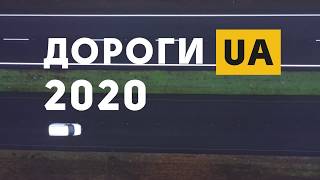 Ремонт дорог в Украине 2020