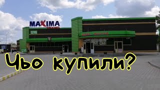 МаХima Техно Новий торгівельний центр в  Овручі / Купила дещо в Махіma / Шумная семейка