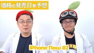 iPhone 11（？）の価格と発売日を予想しよう！「iPhone Now#2」