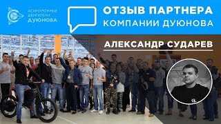 Отзыв Инвестора и партнера Александра Сударева l Проект Дуюнова