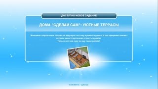 Квест "Сделай сам: уютные террасы" The Sims FreePlay