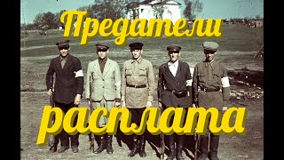 ЖИЗНЬ ПРЕДАТЕЛЕЙ ПОСЛЕ ВОЙНЫ В СССР