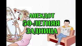 АНЕКДОТ ПРО 50-ЛЕТНЮЮ ЗАДНИЦУ